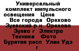 Универсальный комплект импульсного освещения › Цена ­ 12 000 - Все города, Орехово-Зуевский р-н, Орехово-Зуево г. Электро-Техника » Фото   . Бурятия респ.,Улан-Удэ г.